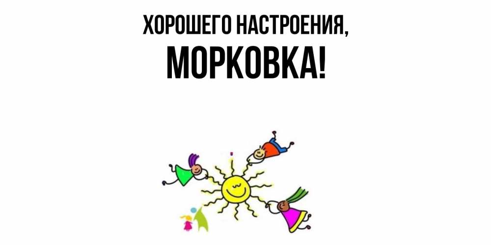 Картинка Хорошего настроения, морковка