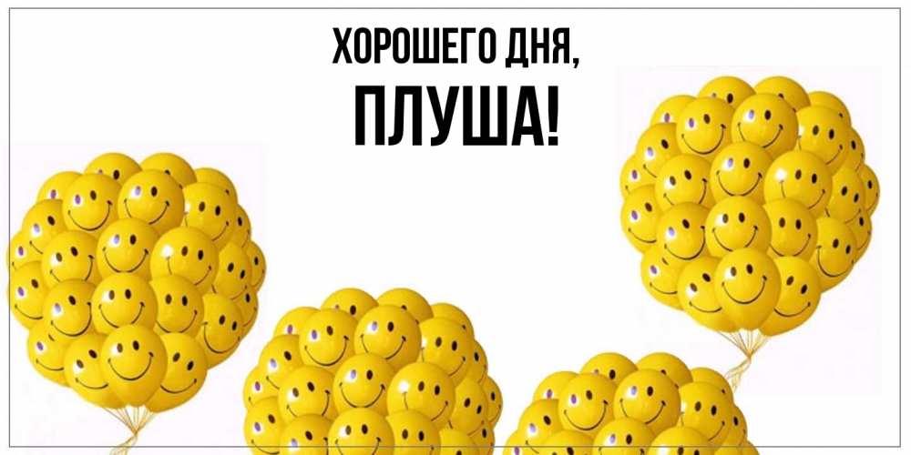 Картинка Хорошего дня, плуша