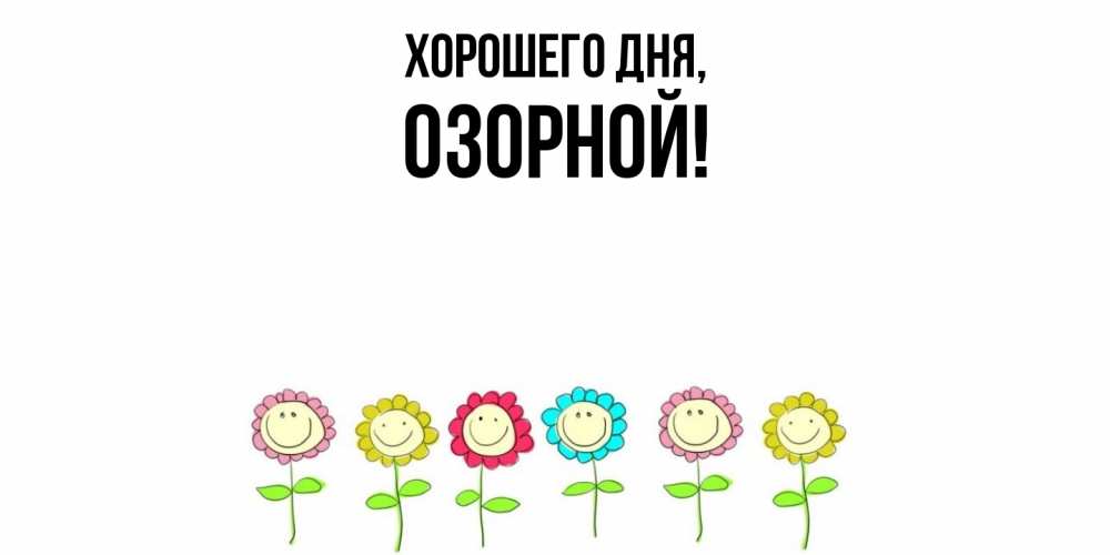 Открытка  для любимых и родных. озорной, Хорошего дня  