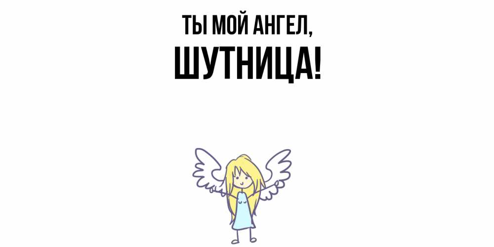 Открытка с именем, шутница, Ты мой ангел