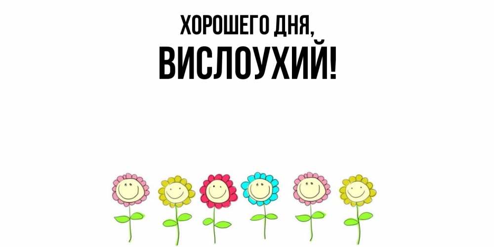 Открытка  для любимых и родных. вислоухий, Хорошего дня  