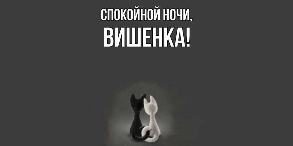 Открытка  для любимых и родных. вишенка, Спокойной ночи  