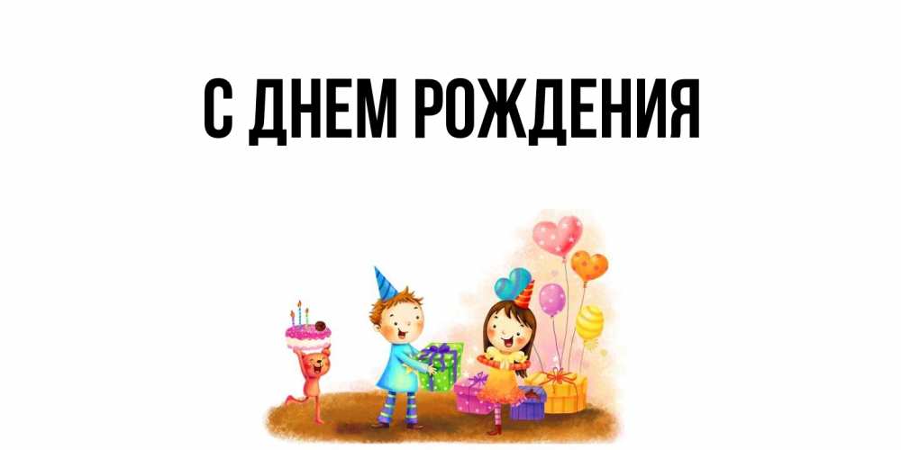 Открытка  для любимых и родных. выберите-описание, С днем рождения  