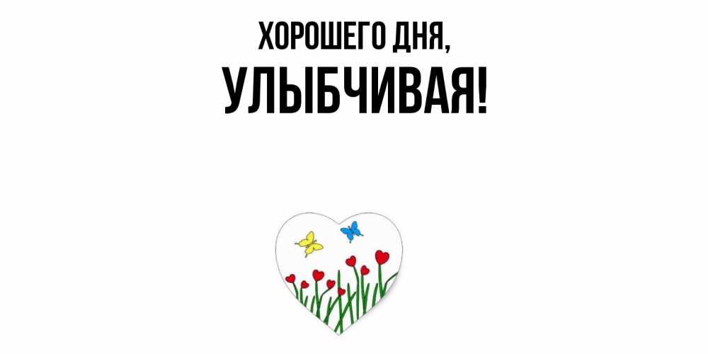 Открытка  для любимых и родных. улыбчивая, Хорошего дня  