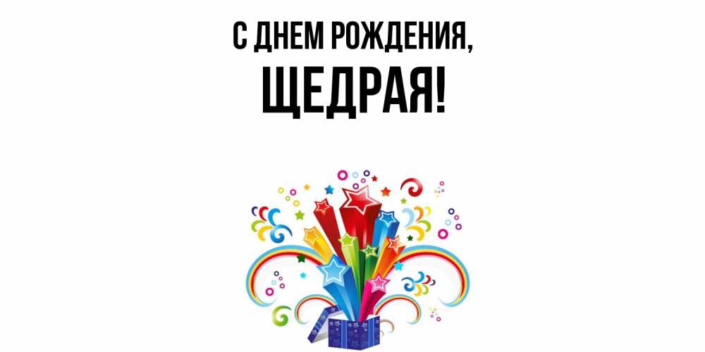 Открытка  для любимых и родных. щедрая, С днем рождения  