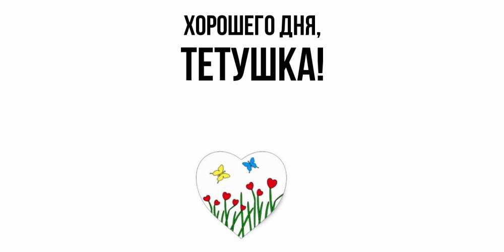 Открытка  для любимых и родных. Тетушка, Хорошего дня  