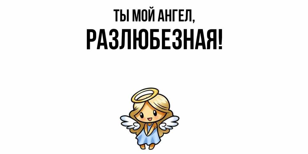 Открытка  для любимых и родных. разлюбезная, Ты мой ангел  