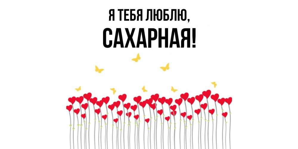 Открытка  для любимых и родных. сахарная, Я тебя люблю  