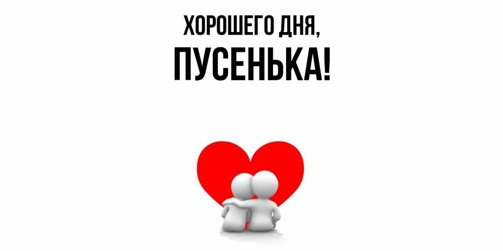 Картинка Хорошего дня, пусенька