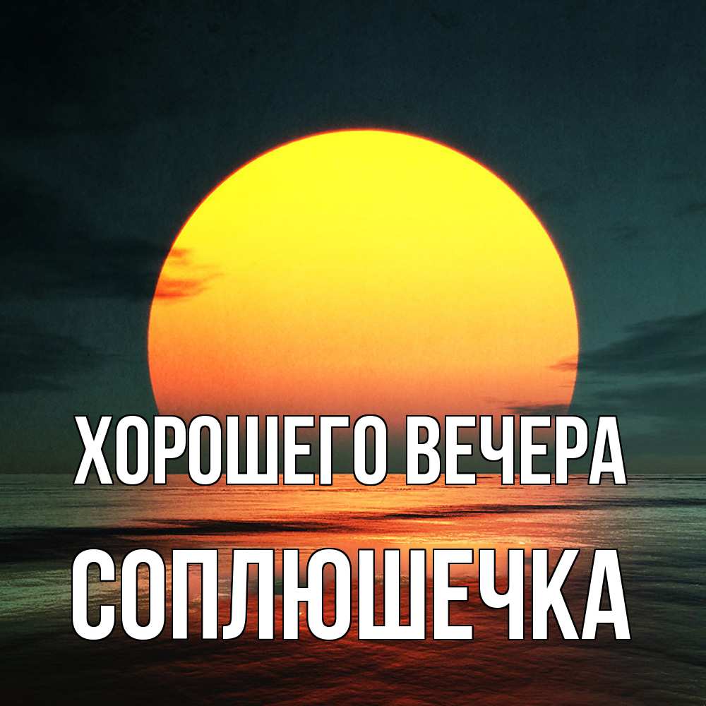 Открытка  для любимых и родных. соплюшечка, Хорошего вечера  