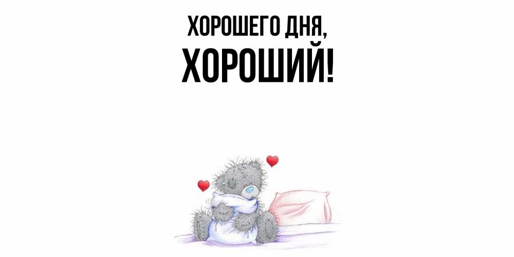 Открытка  для любимых и родных. хороший, Хорошего дня  