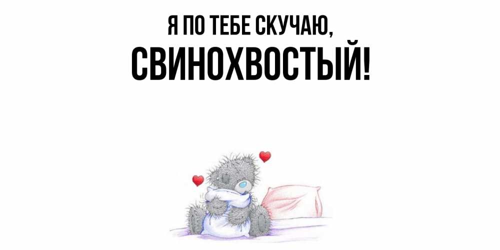 Открытка с именем, свинохвостый, Я по тебе скучаю