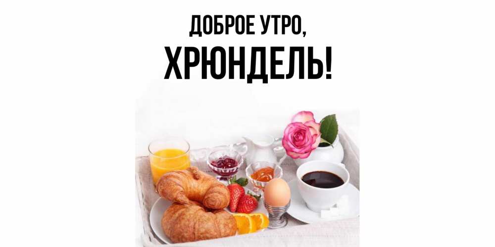 Открытка  для любимых и родных. хрюндель, Доброе утро  