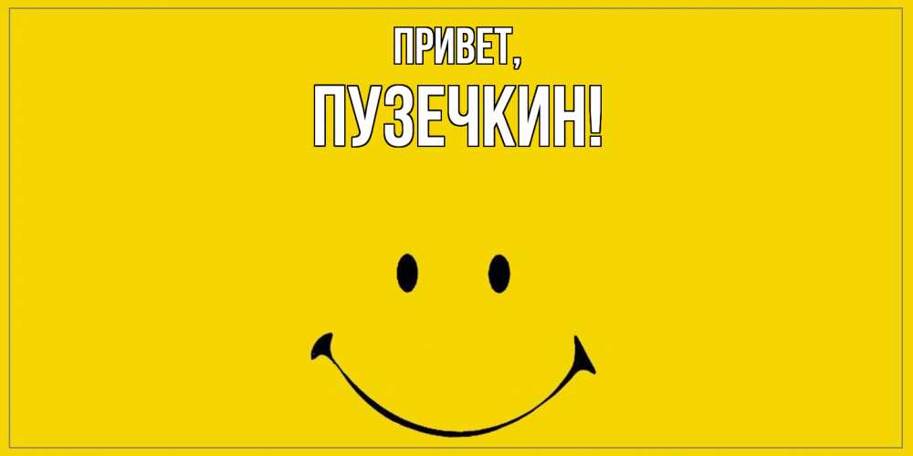 Картинка Привет, пузечкин
