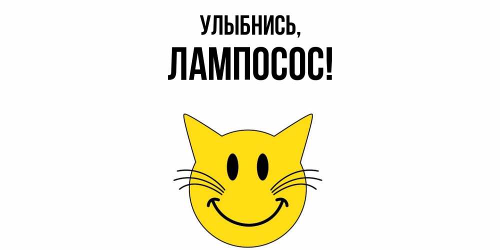 Открытка  для любимых и родных. лампосос, Улыбнись  