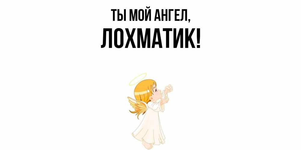 Открытка  для любимых и родных. лохматик, Ты мой ангел  