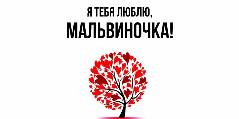 Открытка  для любимых и родных. мальвиночка, Я тебя люблю  