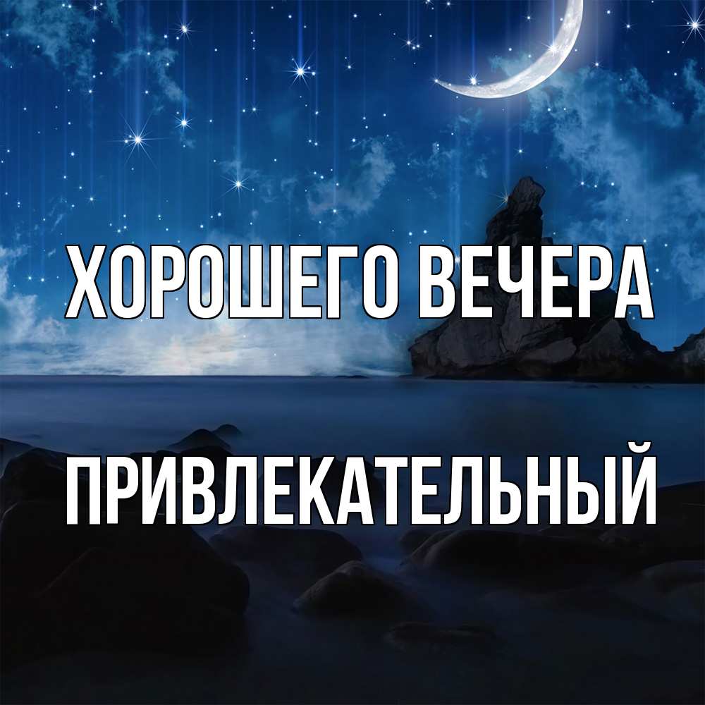 Открытка  для любимых и родных. привлекательный, Хорошего вечера  