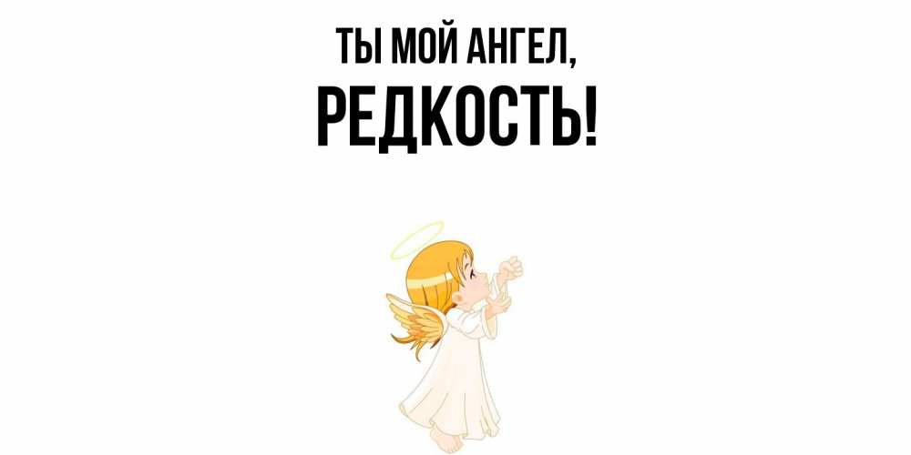 Открытка  для любимых и родных. редкость, Ты мой ангел  