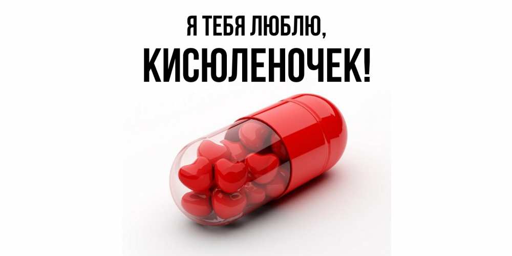 Открытка  для любимых и родных. кисюленочек, Я тебя люблю  