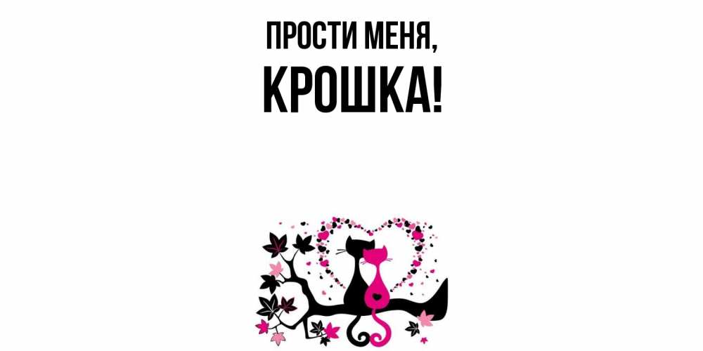 Открытка  для любимых и родных. крошка, Прости меня  