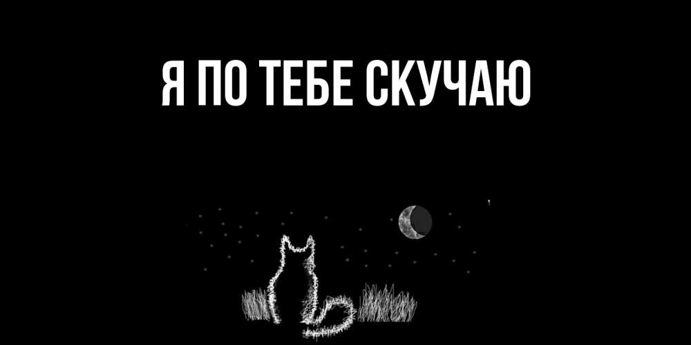 Картинка Я по тебе скучаю, 