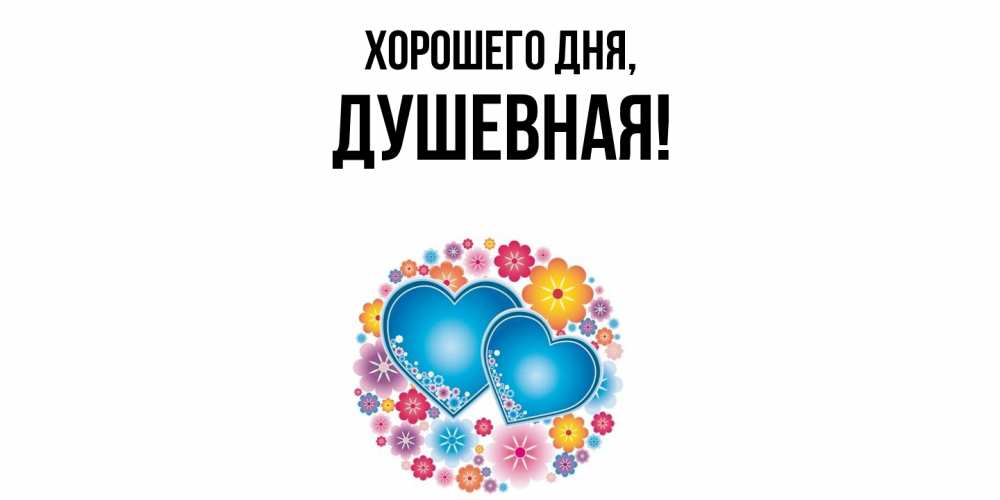 Открытка  для любимых и родных. душевная, Хорошего дня  