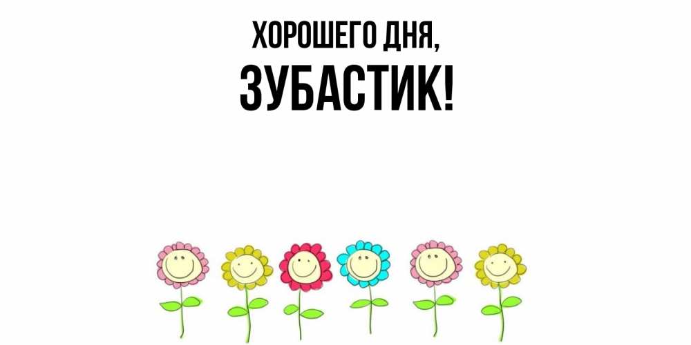 Открытка  для любимых и родных. зубастик, Хорошего дня  