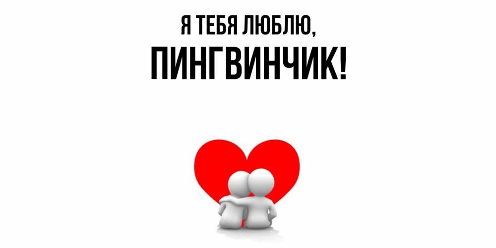Открытка  для любимых и родных. пингвинчик, Я тебя люблю  