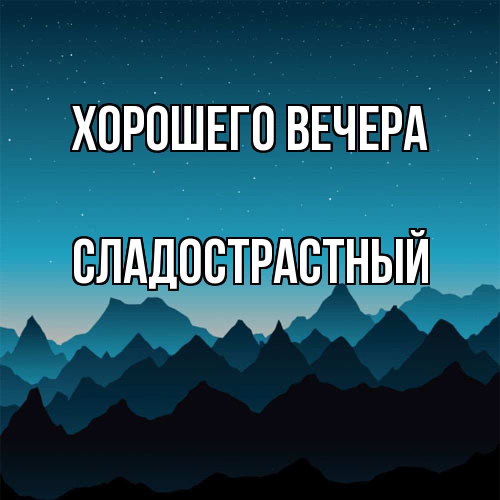 Открытка с именем, сладострастный, Хорошего вечера
