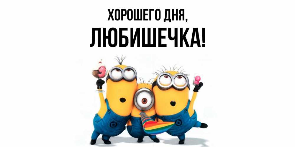 Открытка  для любимых и родных. любишечка, Хорошего дня  