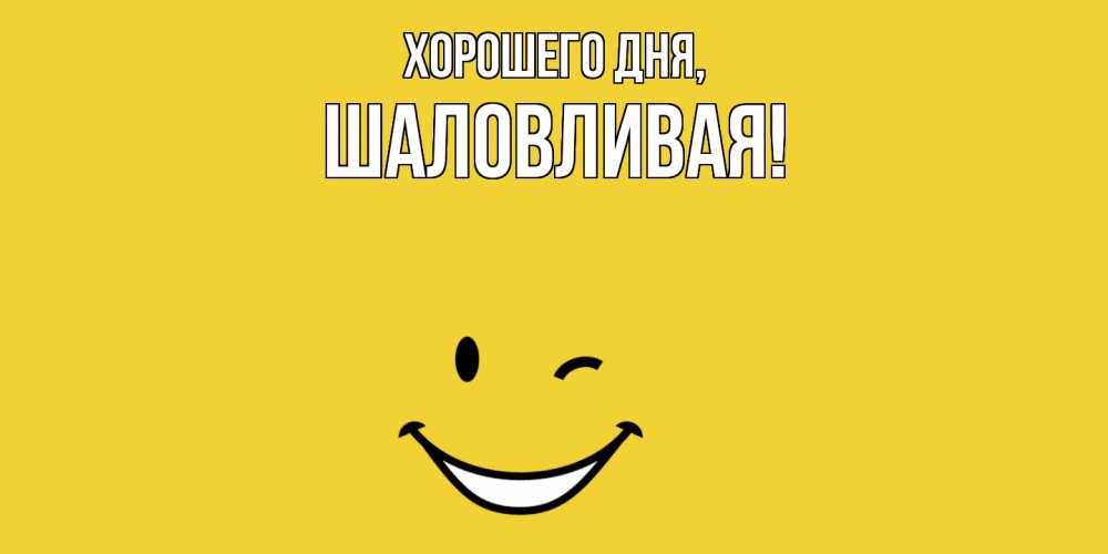 Открытка  для любимых и родных. шаловливая, Хорошего дня  