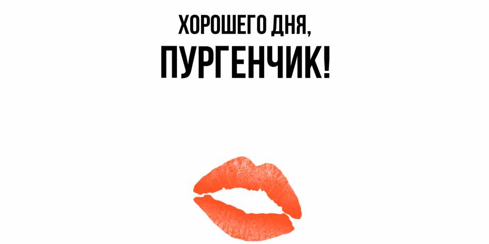Картинка Хорошего дня, пургенчик