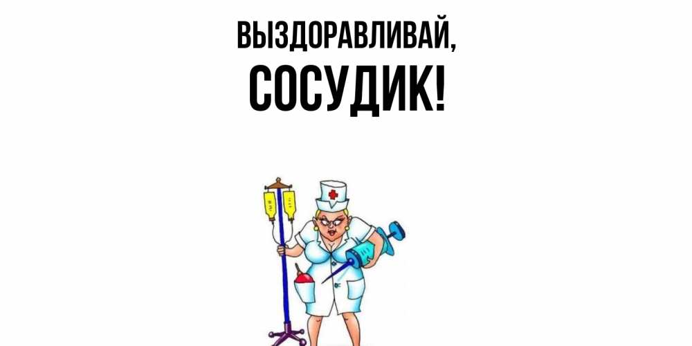 Открытка с именем, сосудик, Выздоравливай