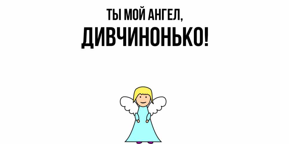 Открытка  для любимых и родных. дивчинонько, Ты мой ангел  