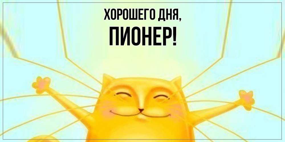 Открытка  для любимых и родных. пионер, Хорошего дня  