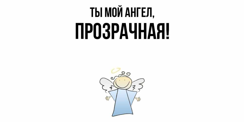 Открытка  для любимых и родных. прозрачная, Ты мой ангел  