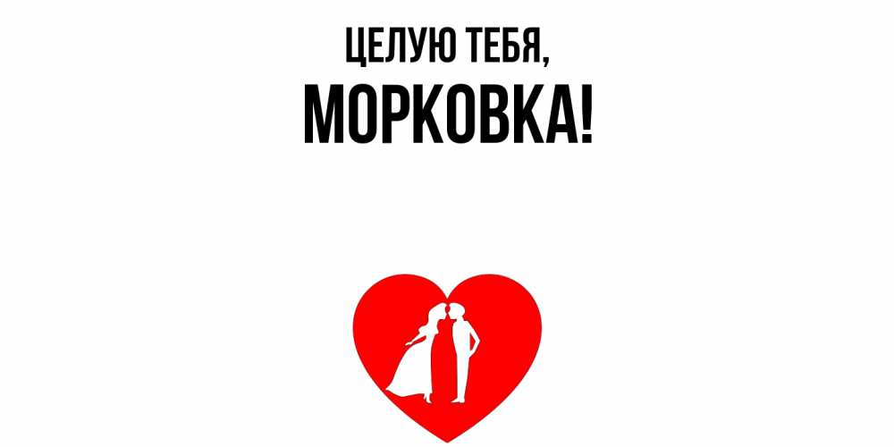 Открытка с именем, морковка, Целую тебя