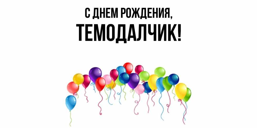 Открытка с именем, темодалчик, С днем рождения