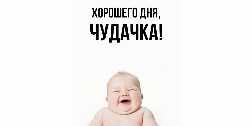 Картинка Хорошего дня, чудачка