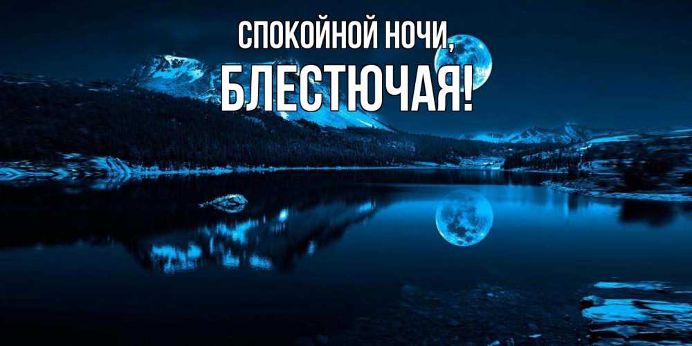 Открытка  для любимых и родных. блестючая, Спокойной ночи  