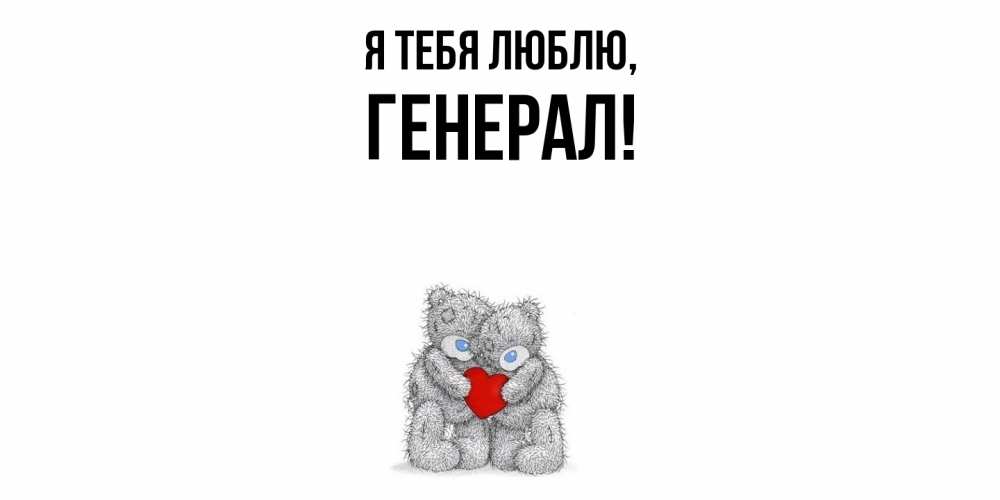 Открытка  для любимых и родных. генерал, Я тебя люблю  
