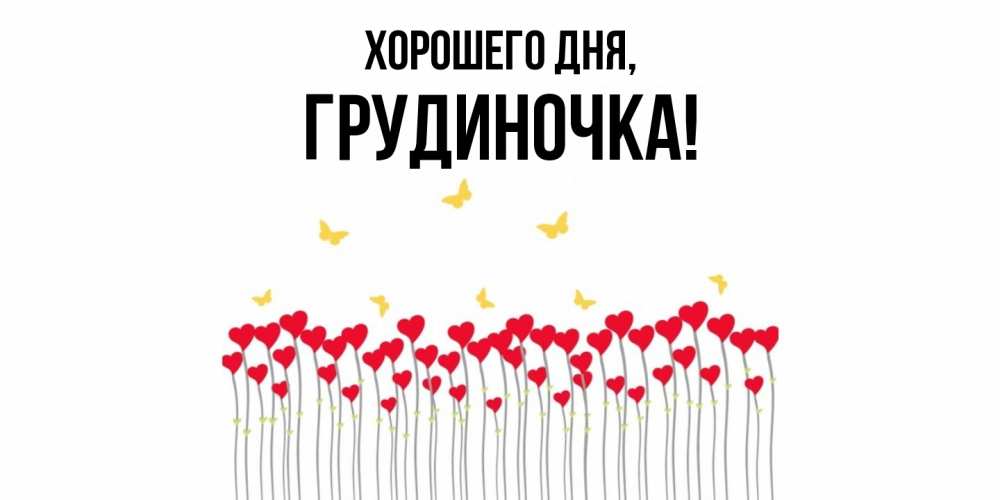 Открытка  для любимых и родных. грудиночка, Хорошего дня  