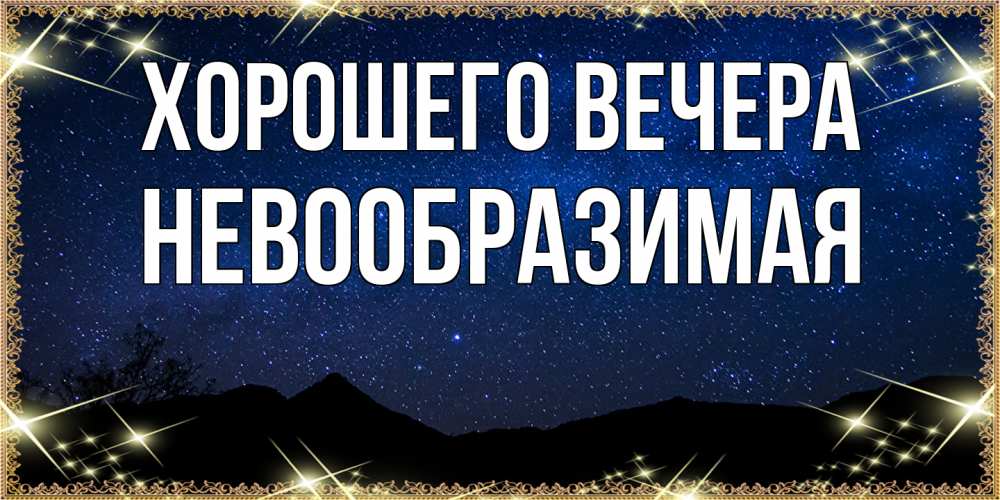 Открытка  для любимых и родных. невообразимая, Хорошего вечера  