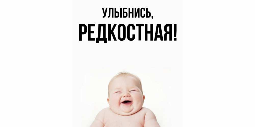 Открытка  для любимых и родных. редкостная, Улыбнись  