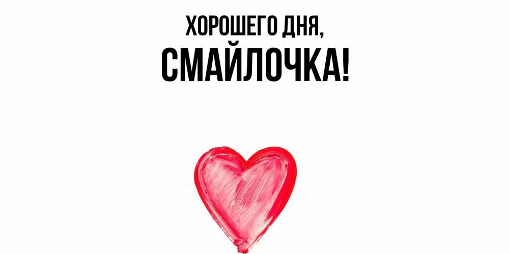 Открытка  для любимых и родных. смайлочка, Хорошего дня  