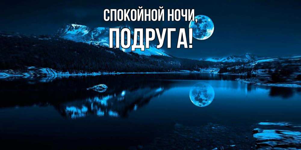 Открытка с именем, Подруга, Спокойной ночи