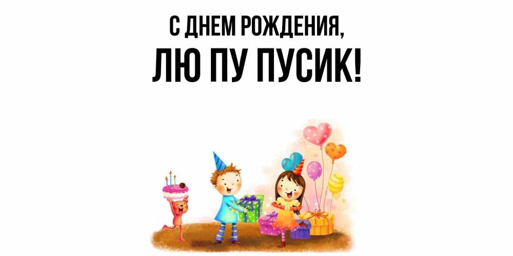 Открытка  для любимых и родных. лю, С днем рождения  