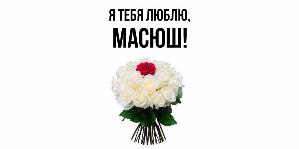 Открытка  для любимых и родных. масюш, Я тебя люблю  