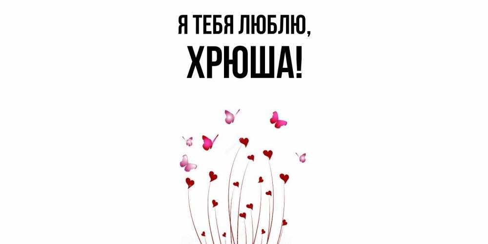 Открытка  для любимых и родных. хрюша, Я тебя люблю  